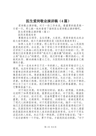 医生爱岗敬业演讲稿（4篇）