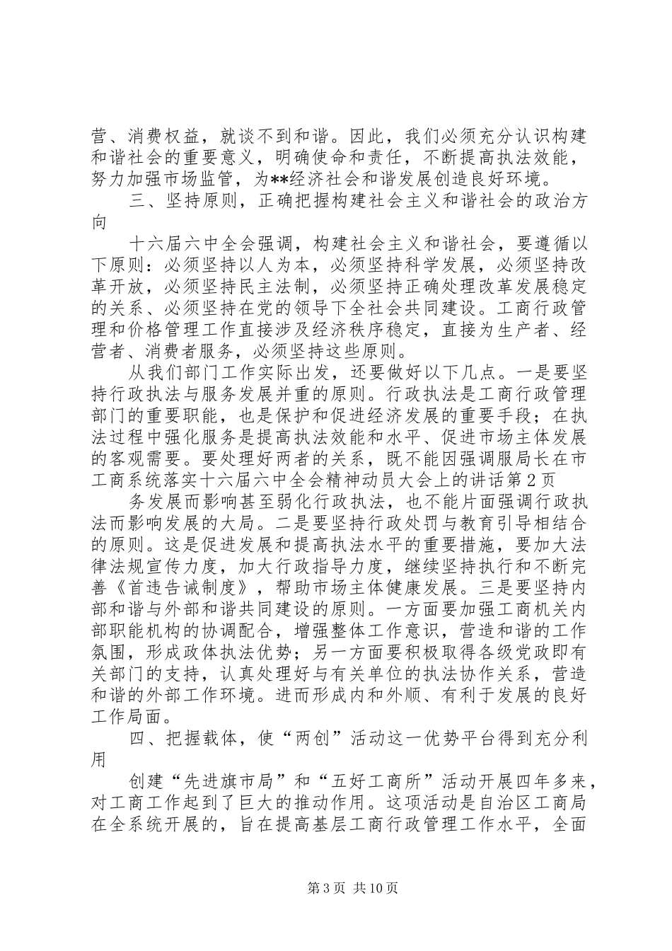 局长在市工商系统落实十六届六中全会精神动员大会上的讲话_第3页