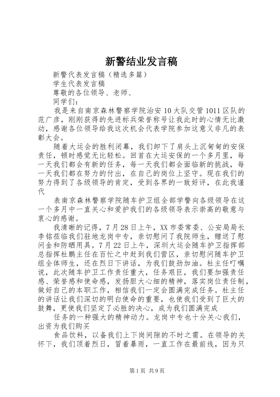 新警结业发言稿_第1页