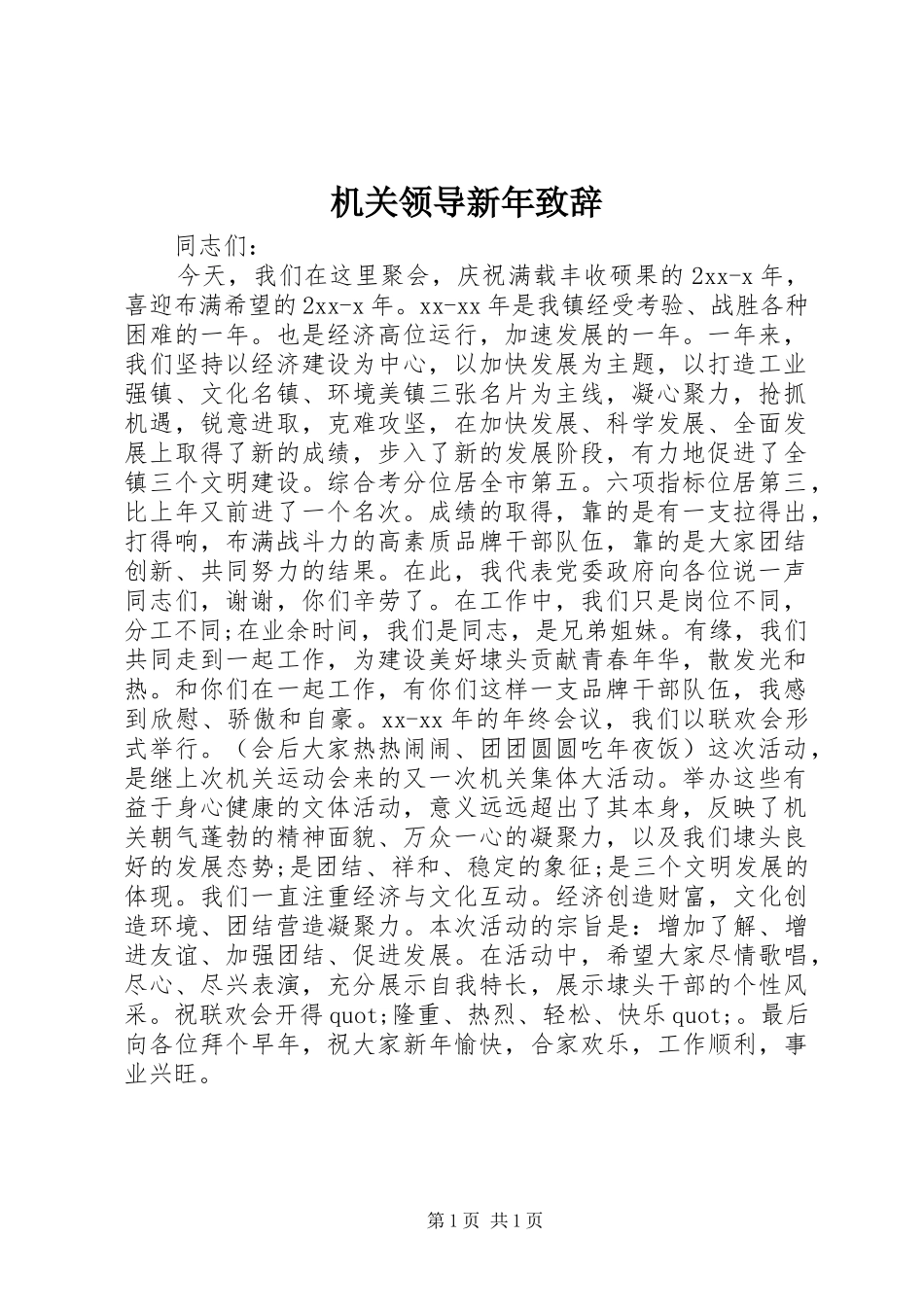 机关领导新年致辞_第1页