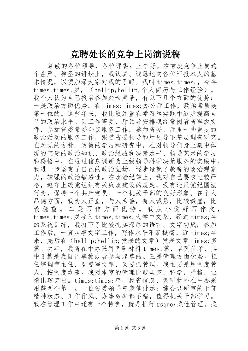 竞聘处长的竞争上岗演说稿_第1页