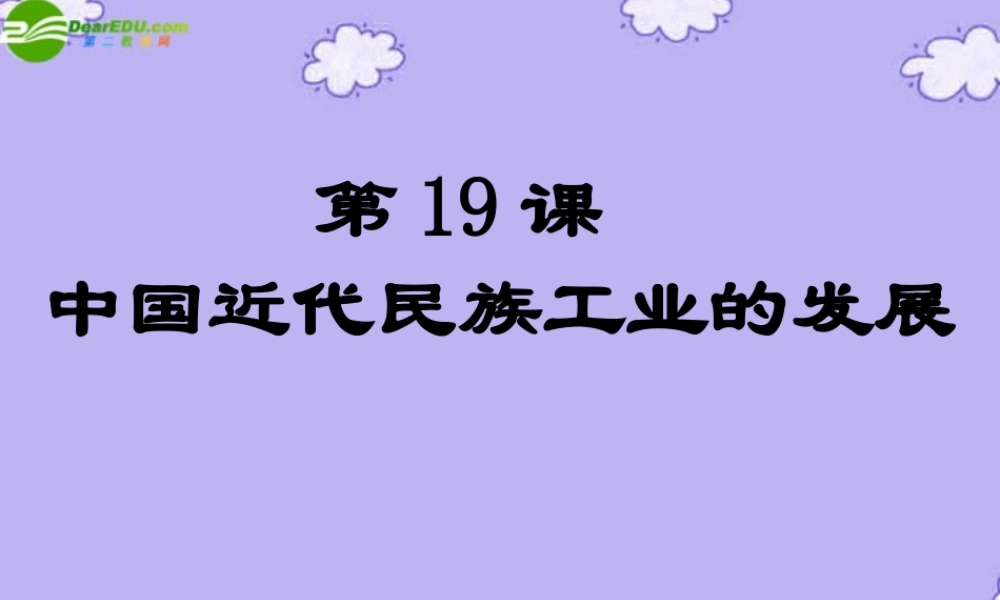 八年级历史上册 (中国近代民族工业的发展)课件 人教新课标版 课件