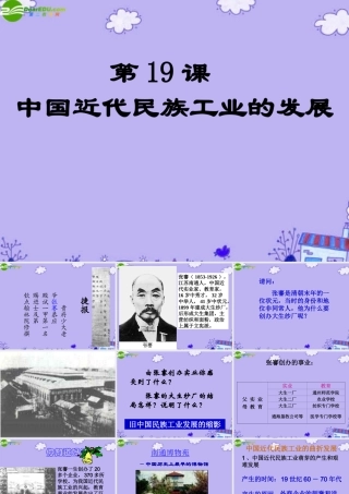 八年级历史上册 (中国近代民族工业的发展)课件 人教新课标版 课件