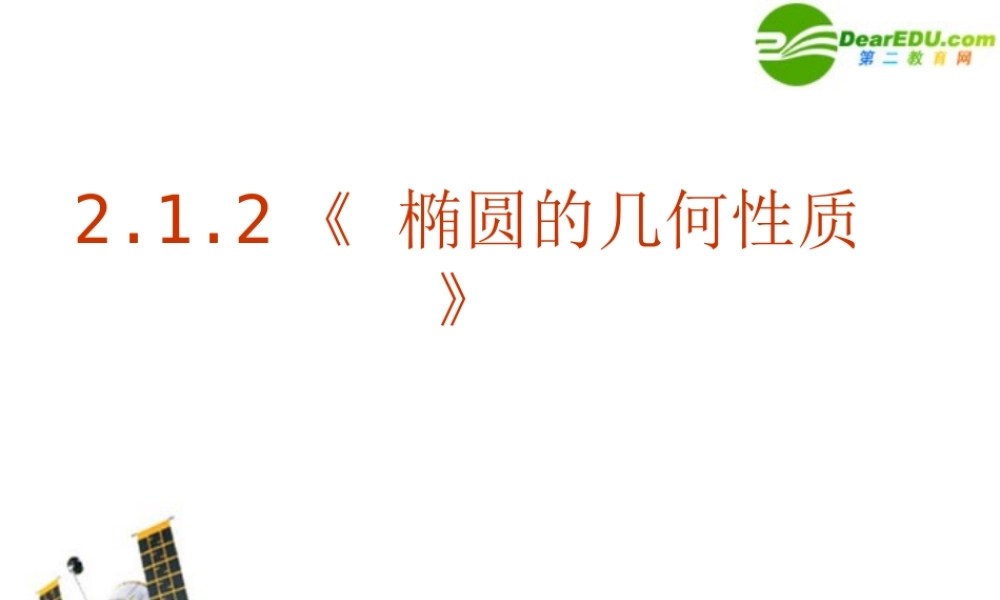 数学：212( 椭圆的几何性质)PPT课件(新人教版选修1-1) 课件