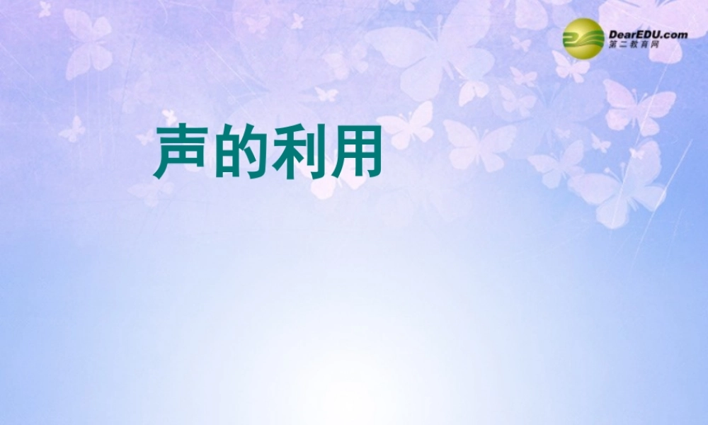 八年级物理上册 2.3 声的利用课件 新人教版 课件