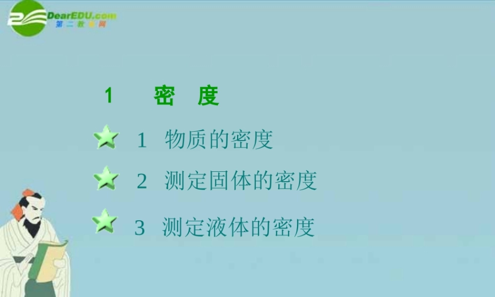 八年级科学上册 第四章第一节密度课件 华东师大版 课件