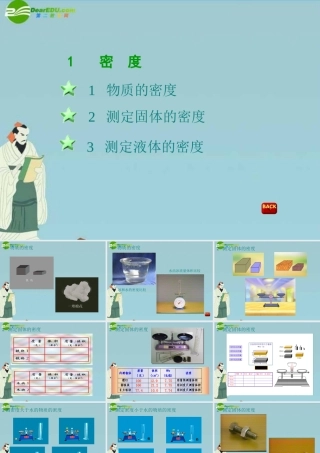 八年级科学上册 第四章第一节密度课件 华东师大版 课件