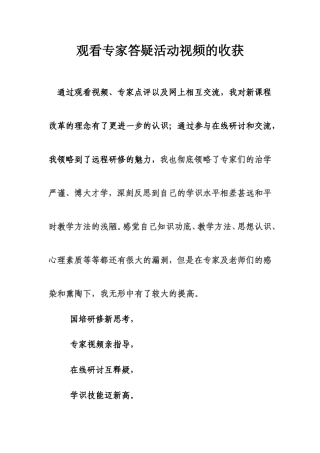 观看专家答疑活动视频的收获