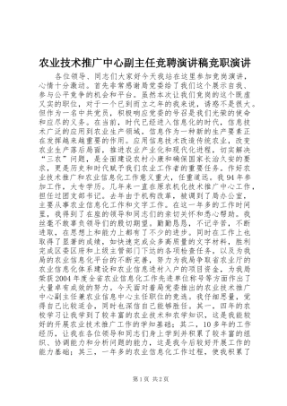 农业技术推广中心副主任竞聘演讲稿竞职演讲