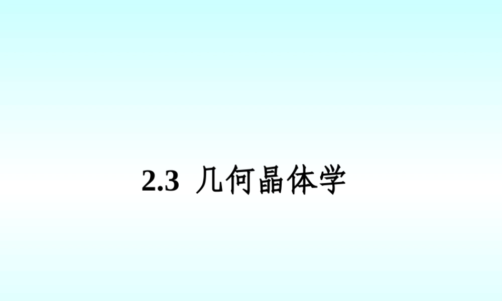 几何晶体学课件