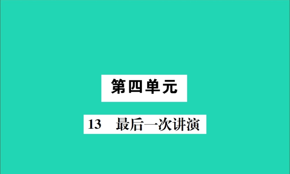 八年级语文下册 第四单元 13 最后一次讲演课件 新人教版 课件