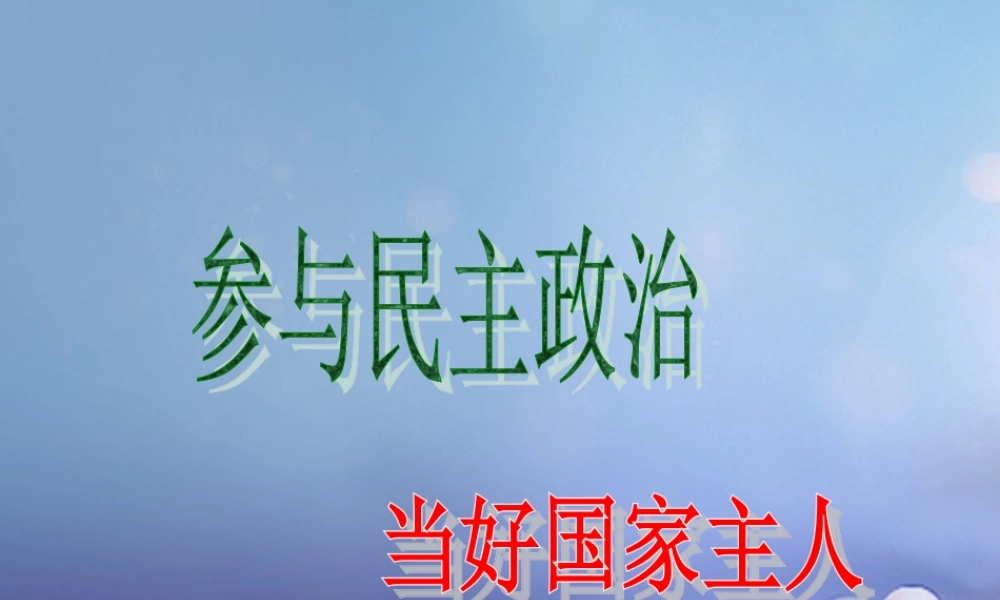 九年级政治全册 第1单元 感受时代脉动 第3课 参与民主政治课件 北师大版 课件