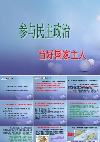九年级政治全册 第1单元 感受时代脉动 第3课 参与民主政治课件 北师大版 课件