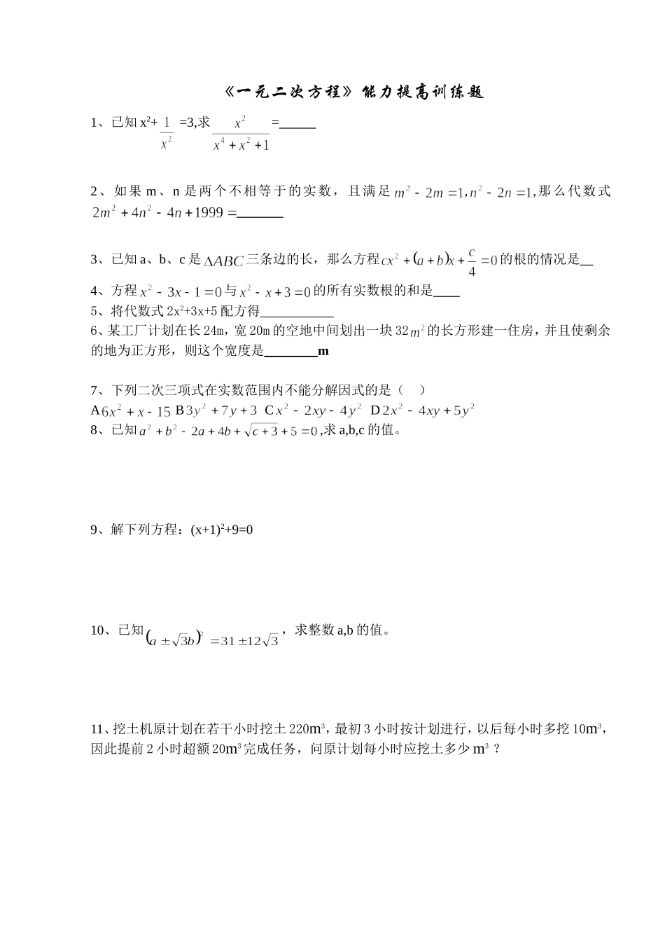 《一元二次方程》能力提高训练题_第1页