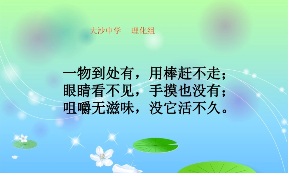 我们周围的空气复习课课件