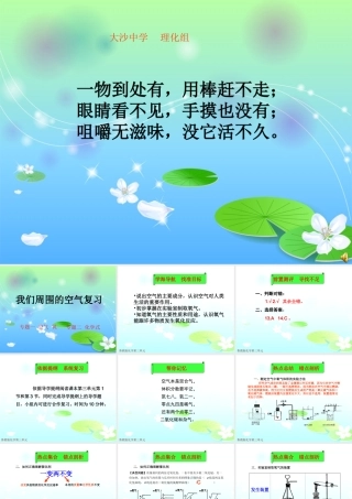 我们周围的空气复习课课件