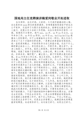 国地局主任竞聘演讲稿爱岗敬业开拓进取
