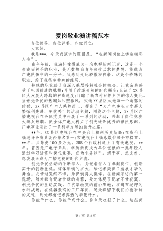 爱岗敬业演讲稿范本