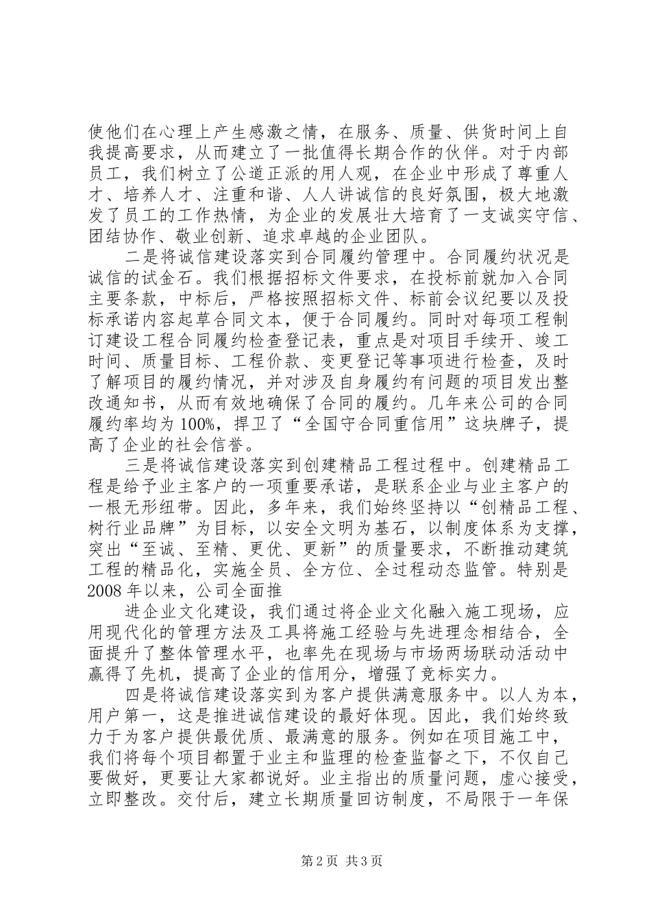 最新建筑企业诚信建设座谈会发言稿_第2页