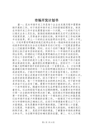 市场开发计划书