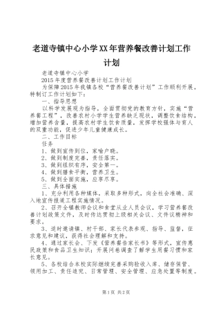 老道寺镇中心小学XX年营养餐改善计划工作计划
