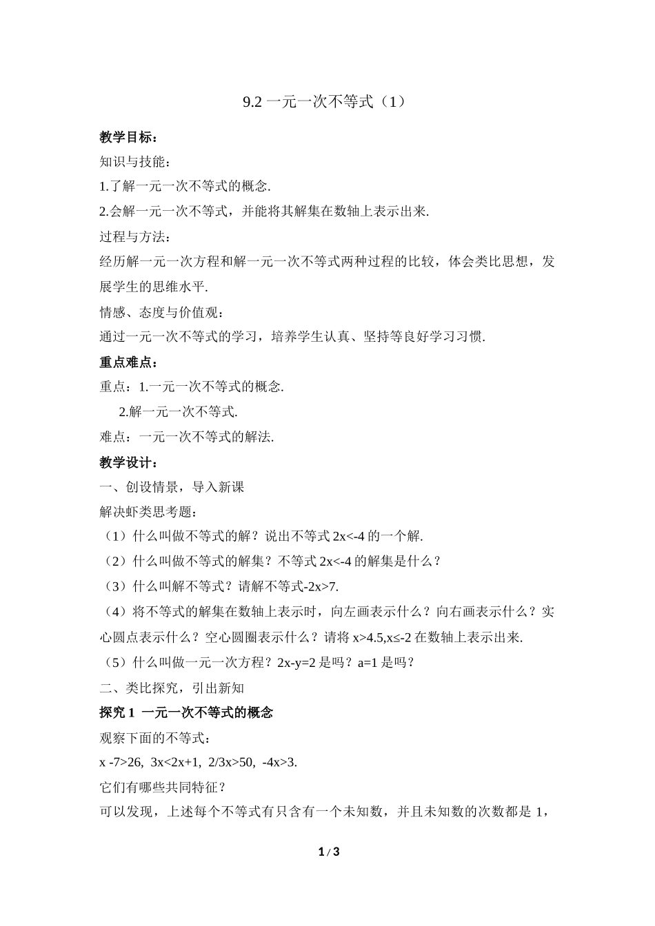 《一元一次不等式》第一课时参考教案_第1页