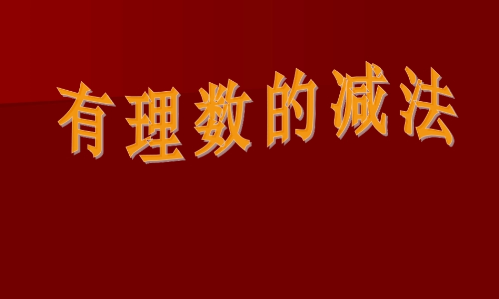 有理数的减法(3)