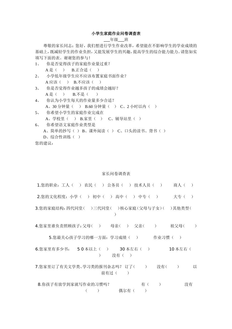 小学生家庭作业问卷调查表2_第1页