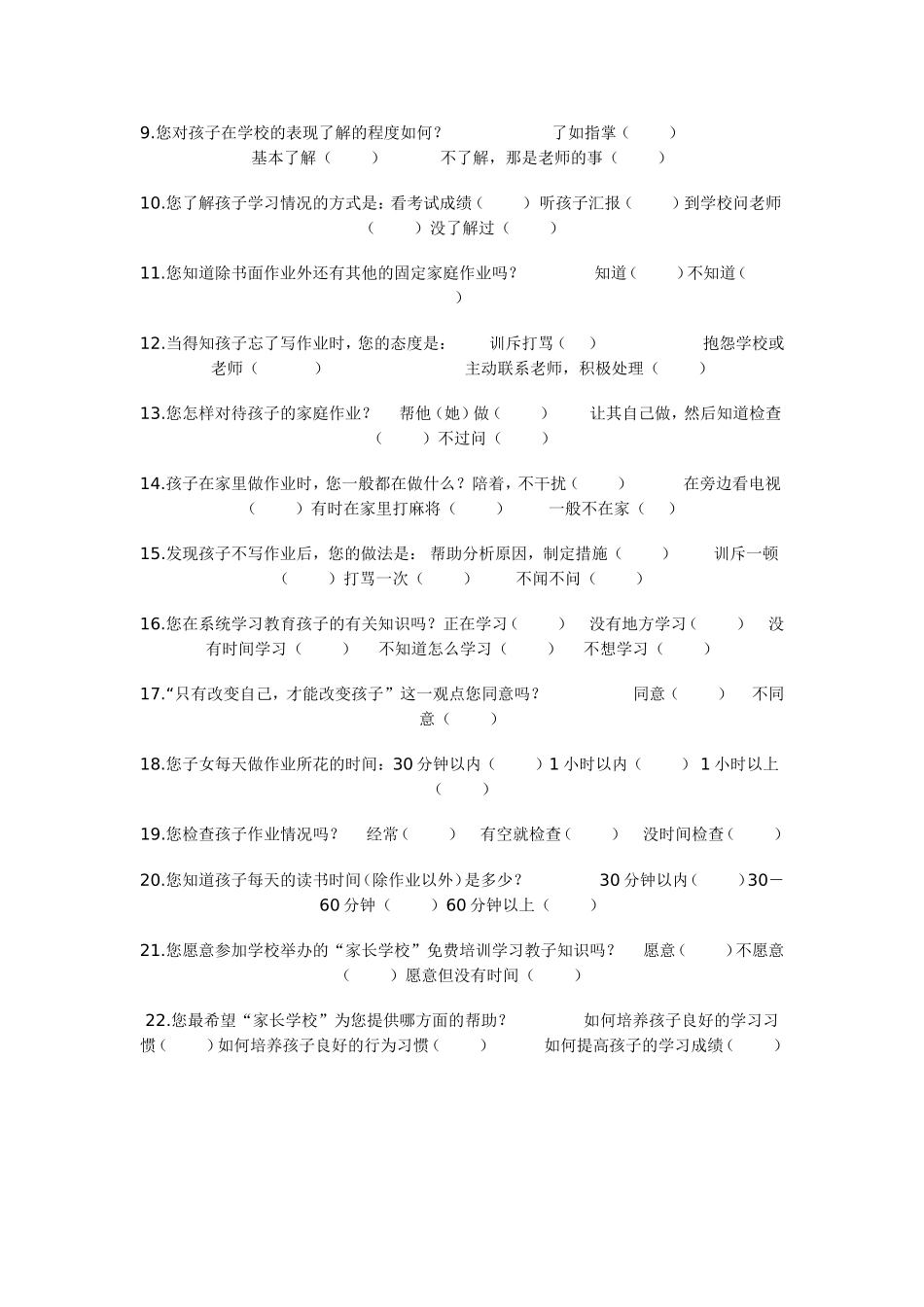 小学生家庭作业问卷调查表2_第2页