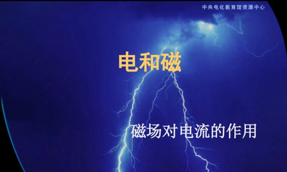 九年级物理磁场对电流的作用课件2 课件