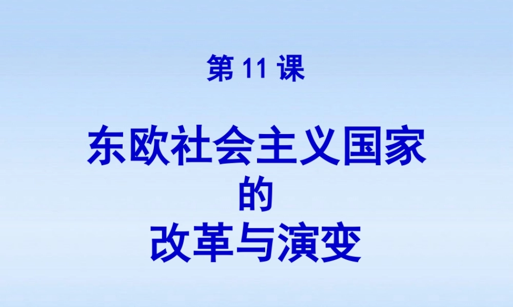 九年级历史下册 第五单元第11课东欧社会主义国家的改革与演变课件 人教新课标版 课件