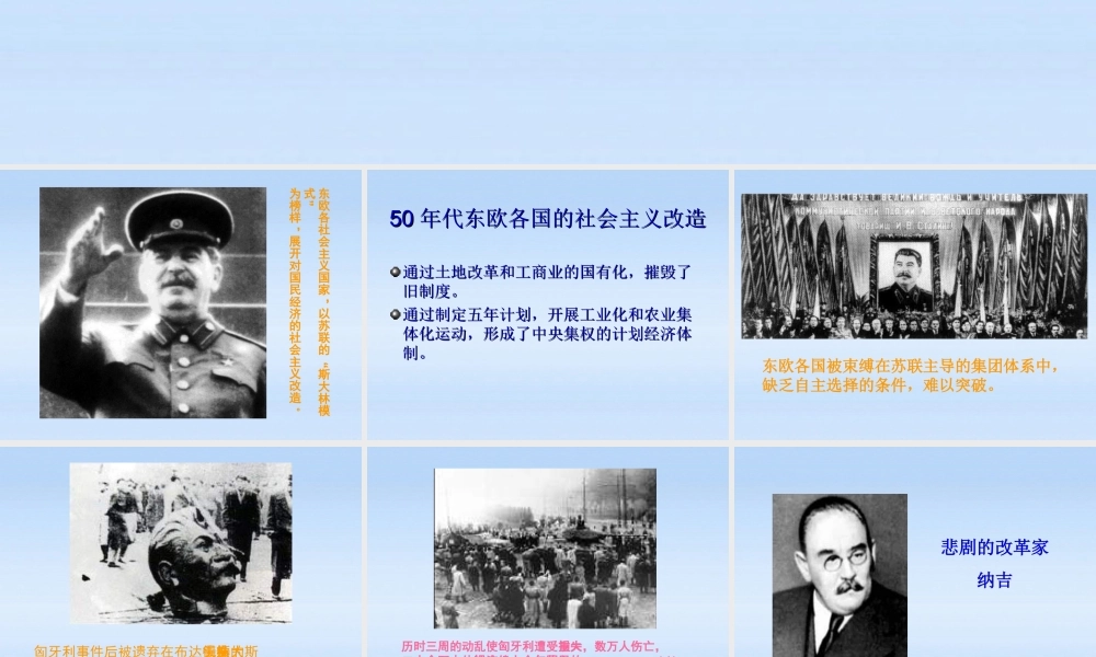 九年级历史下册 第五单元第11课东欧社会主义国家的改革与演变课件 人教新课标版 课件