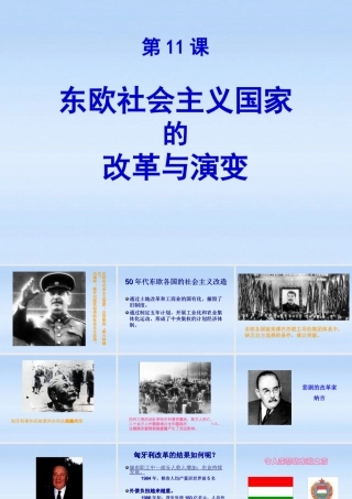 九年级历史下册 第五单元第11课东欧社会主义国家的改革与演变课件 人教新课标版 课件