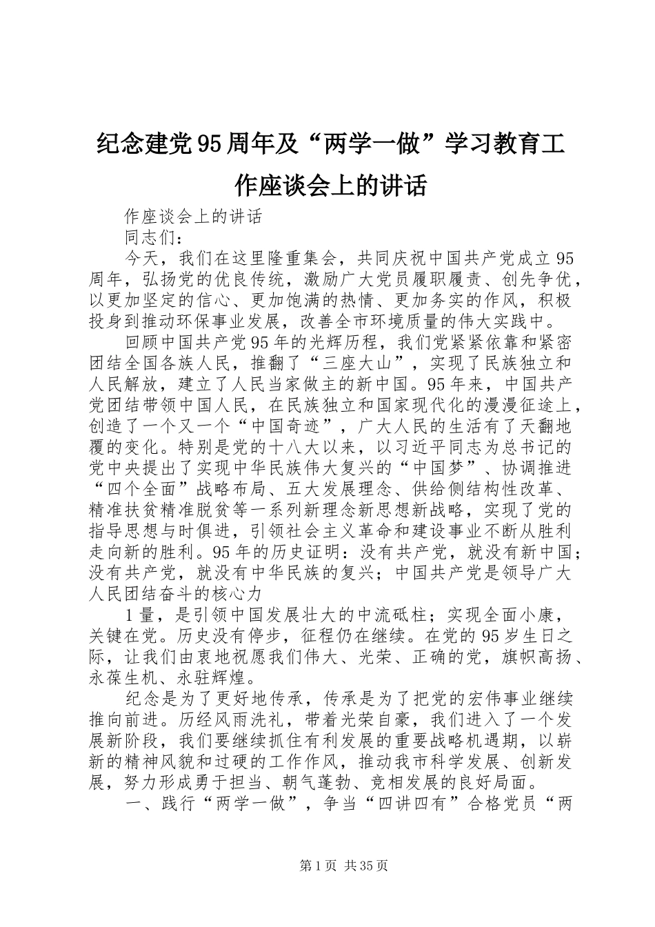 纪念建党95周年及“两学一做”学习教育工作座谈会上的讲话_第1页