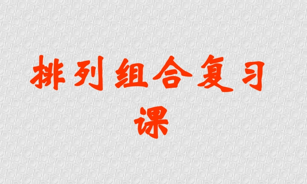 排列组合复习课 江苏地区高二数学排列课件[整理七课时]人教版 江苏地区高二数学排列课件[整理七课时]人教版