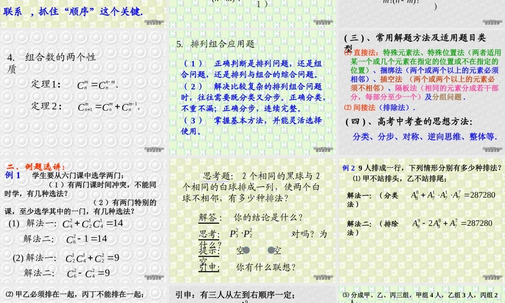 排列组合复习课 江苏地区高二数学排列课件[整理七课时]人教版 江苏地区高二数学排列课件[整理七课时]人教版