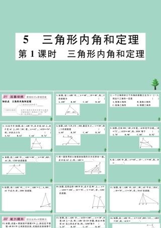 八年级数学上册 第七章(平行线的证明)7.5 三角形内角和定理 第1课时 三角形内角和定理作业课件 (新版)北师大版 课件