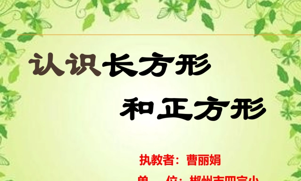 人教2011版小学数学三年级资料认识长方形和正方形