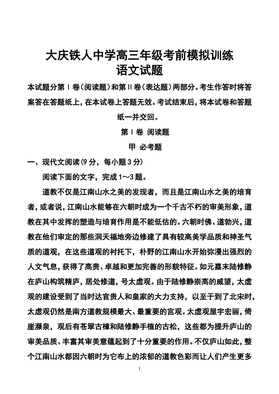2014届黑龙江省大庆铁人中学高三考前模拟冲刺语文试题及答案_第1页