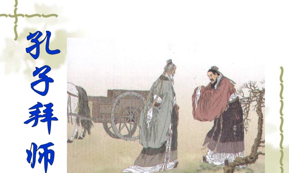 三年级语文上册第五组17.孔子拜师课件