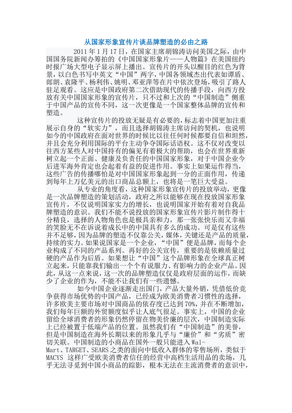 从国家形象宣传片谈品牌塑造的必由之路_第1页