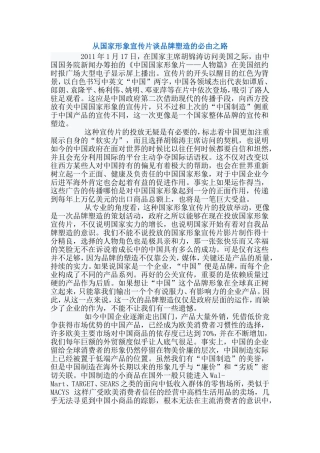 从国家形象宣传片谈品牌塑造的必由之路