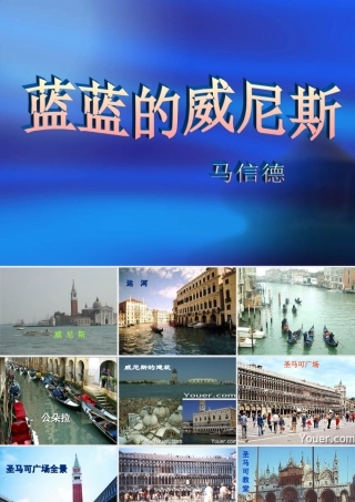 蓝蓝的威尼斯(第一课时)