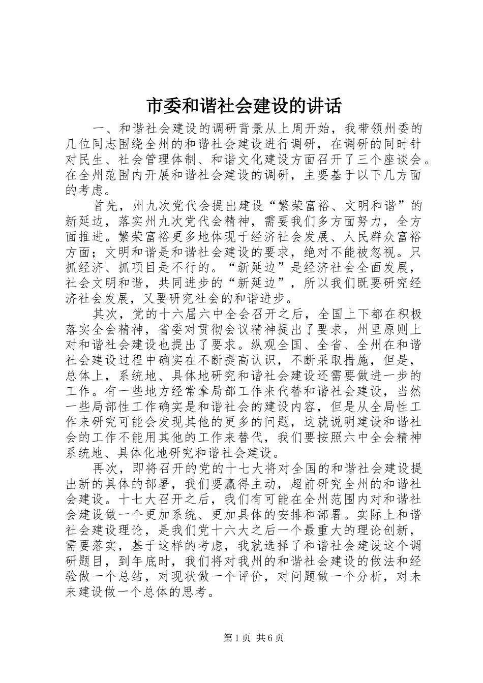 市委和谐社会建设的讲话_第1页