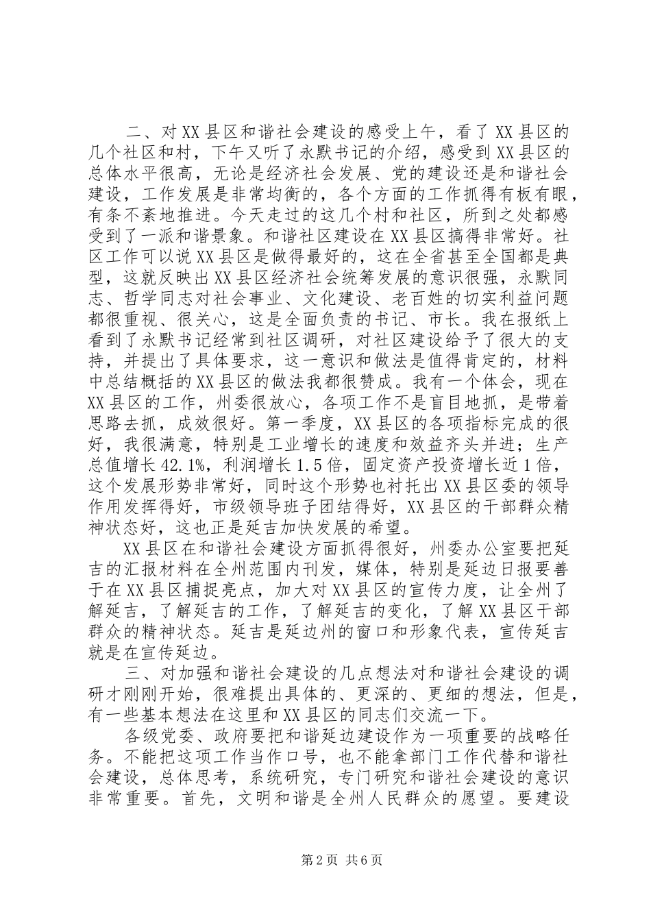 市委和谐社会建设的讲话_第2页