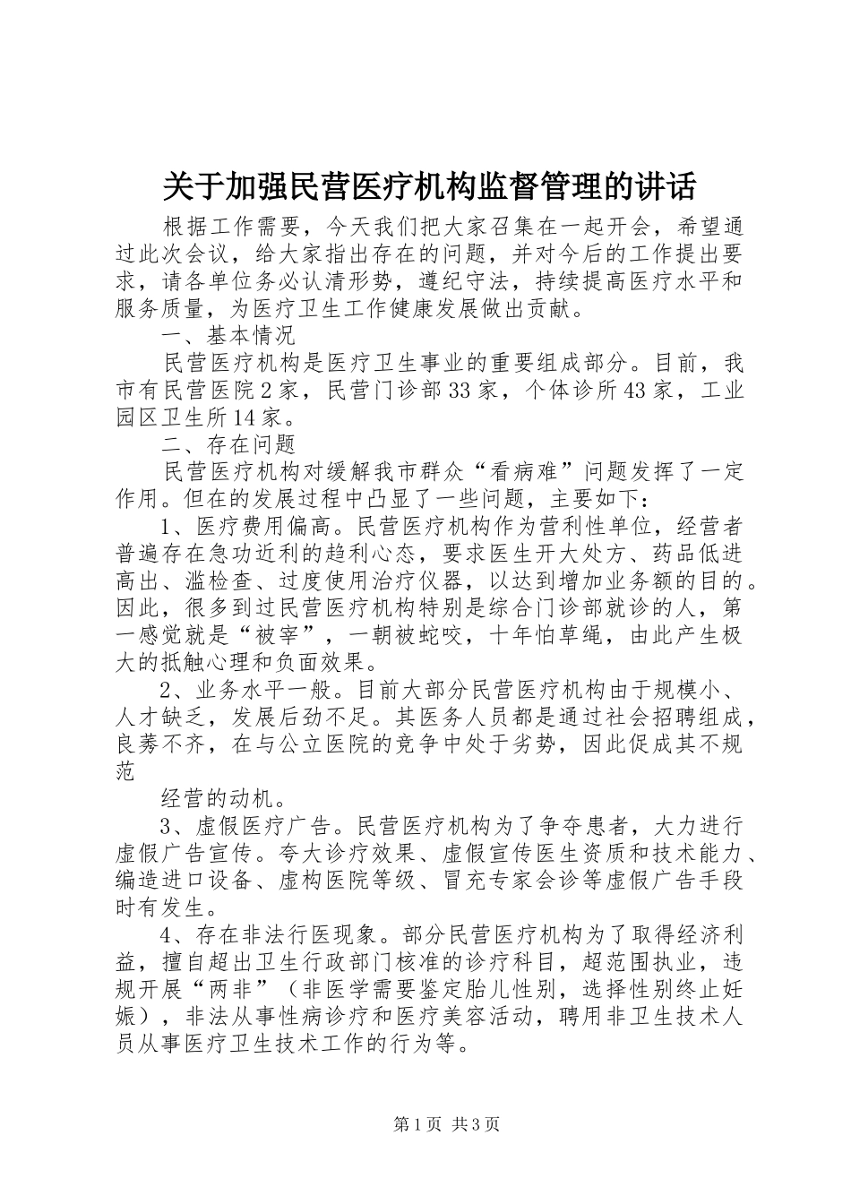 关于加强民营医疗机构监督管理的讲话_第1页