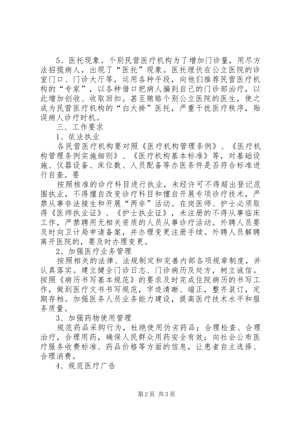 关于加强民营医疗机构监督管理的讲话_第2页