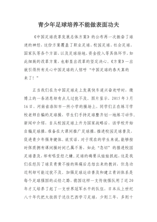 青少年足球培养不能做表面功夫（转）