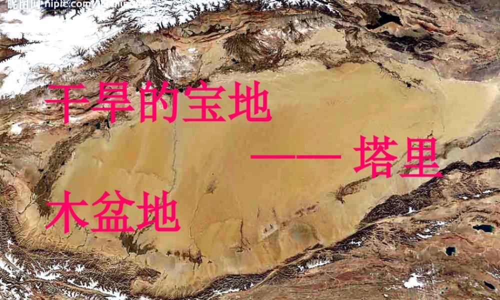 《干旱的宝地—塔里木盆地》知识梳理型课件1