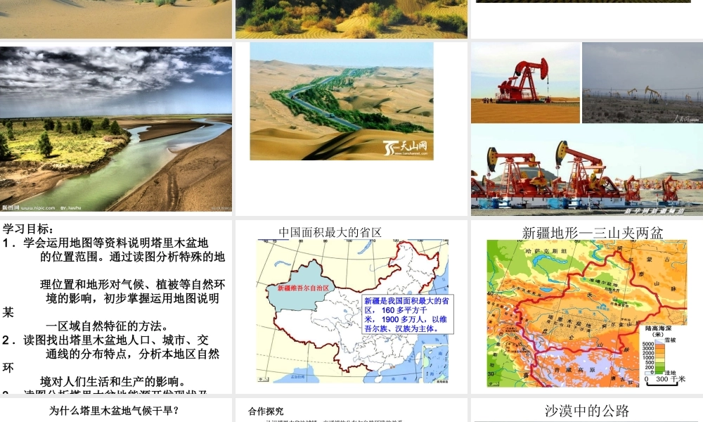 《干旱的宝地—塔里木盆地》知识梳理型课件1